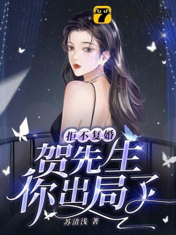 拒不覆婚，贺先生你出局了封面