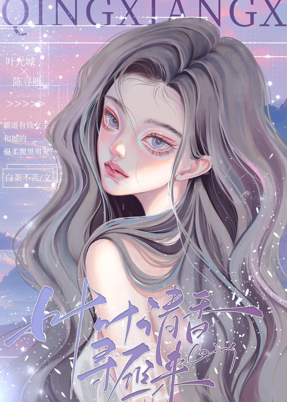 叶叶清香寻雁来封面