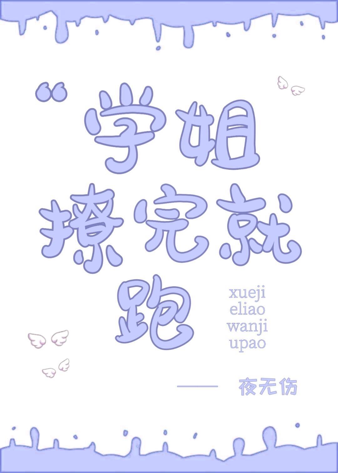 学姐撩完就跑封面