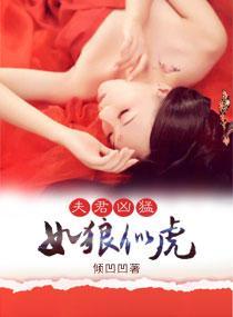 夫君凶猛，如狼似虎封面