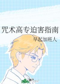 咒术高专迫害指南封面
