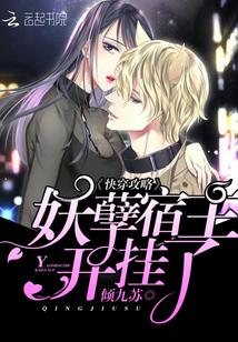 快穿攻略：妖孽宿主，开挂了封面