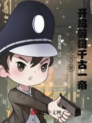 视频通万朝：开局剪辑千古一帝封面