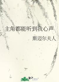 主角都能听到我心声封面