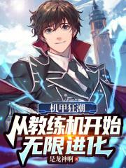 机甲狂潮：从教练机开始无限进化封面