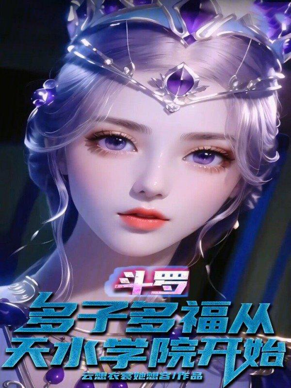 斗罗：多子多福从天水学院开始封面