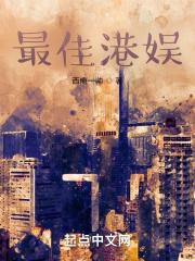 最佳港娱封面