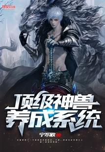 顶级神兽养成系统封面