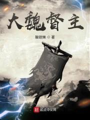 大魏督主封面
