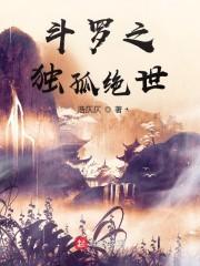 斗罗之独孤绝世封面