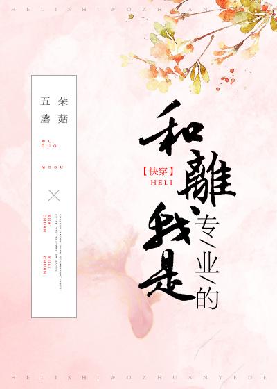 和离我是专业的(快穿)封面