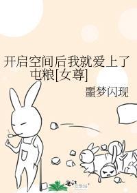 开启空间后我就爱上了屯粮[女尊]封面