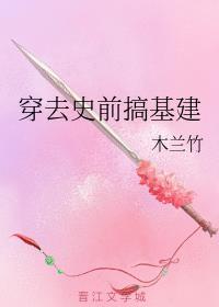 穿去史前搞基建封面