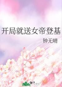 开局就送女帝登基封面
