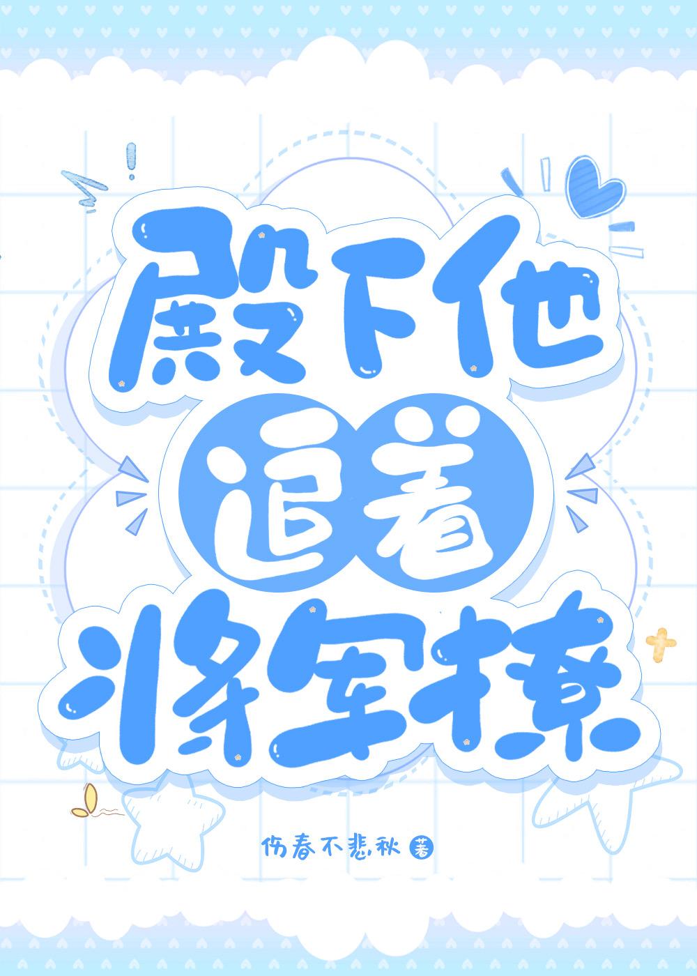 殿下他追着将军撩封面
