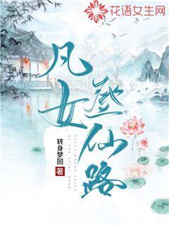 凡女登仙路封面