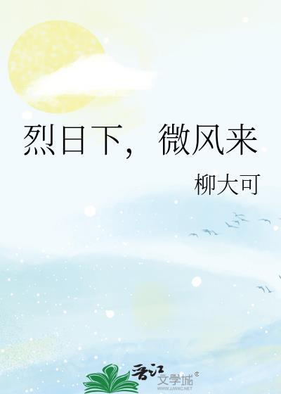 烈日下，微风来封面