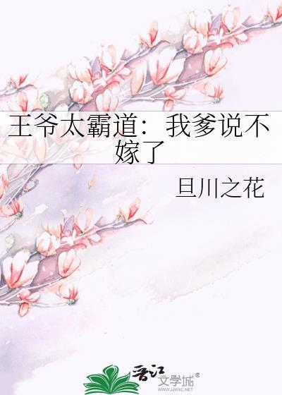 王爷太霸道：我爹说不嫁了封面