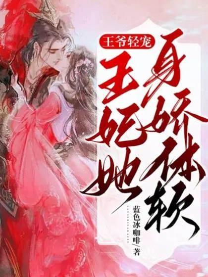 王爷轻宠，王妃她身娇体软封面
