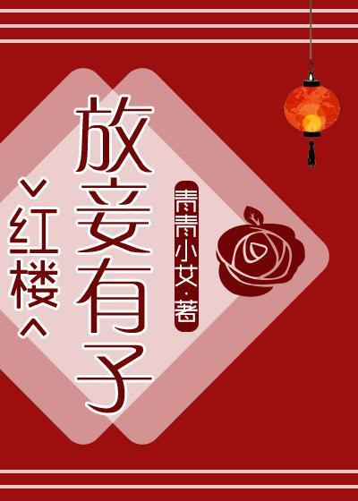 [红楼]放妾有子封面