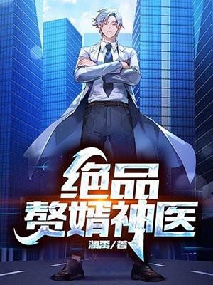 绝品赘婿神医封面