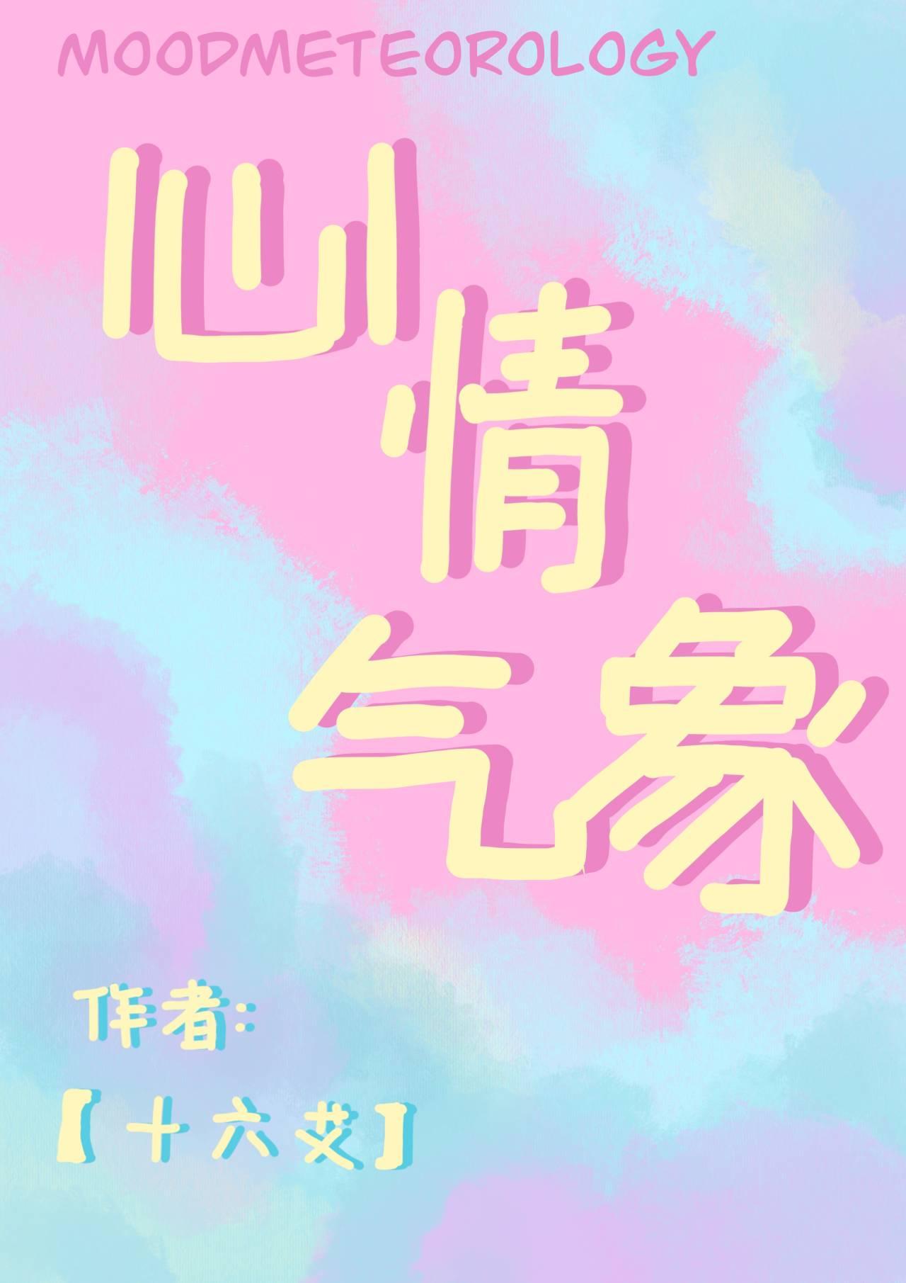 心情气象封面
