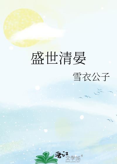 盛世清晏封面