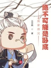 我家圣子，绝不可能是卧底封面