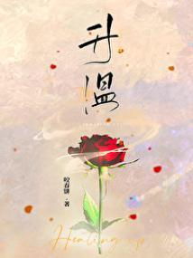 升温封面