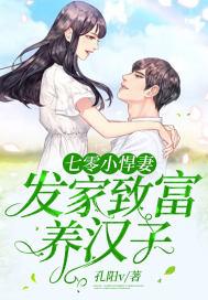 七零小悍妻发家致富养汉子封面