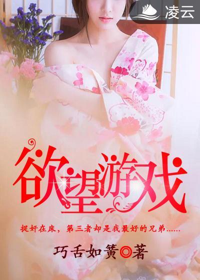 欲望游戏封面