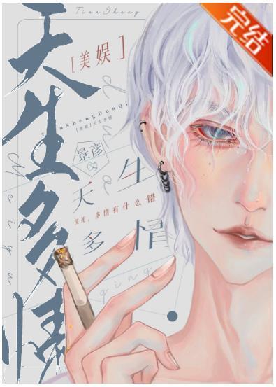 [美娱]天生多情封面