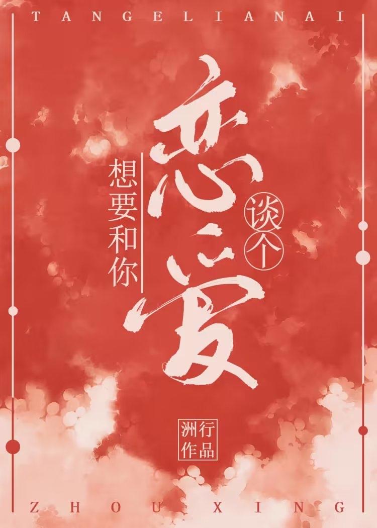 想要和你谈个恋爱封面