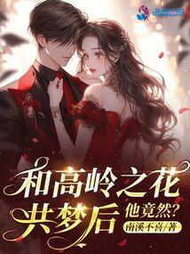 和高岭之花共梦后，他竟然？封面