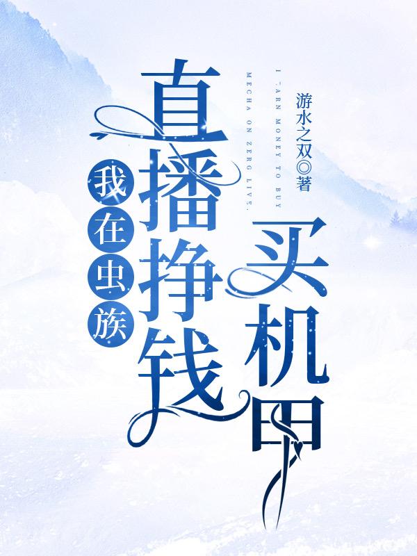 我在虫族直播挣钱买机甲封面