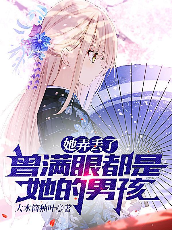 她弄丢了，曾满眼都是她的男孩"，"copyright":"番封面
