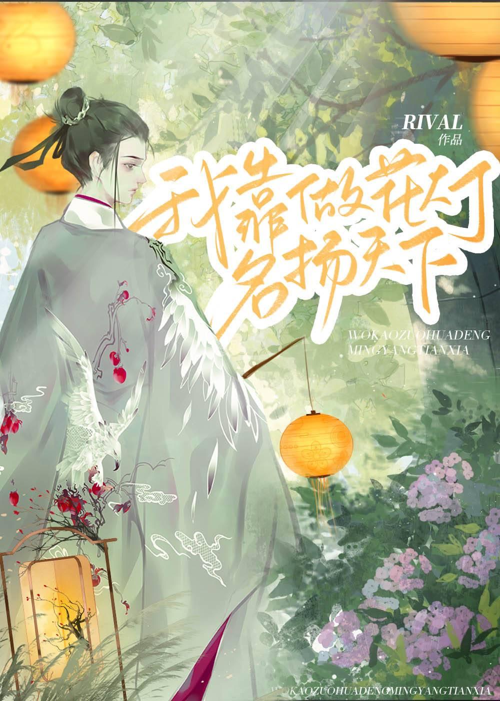 我靠做花灯娇养夫郎封面