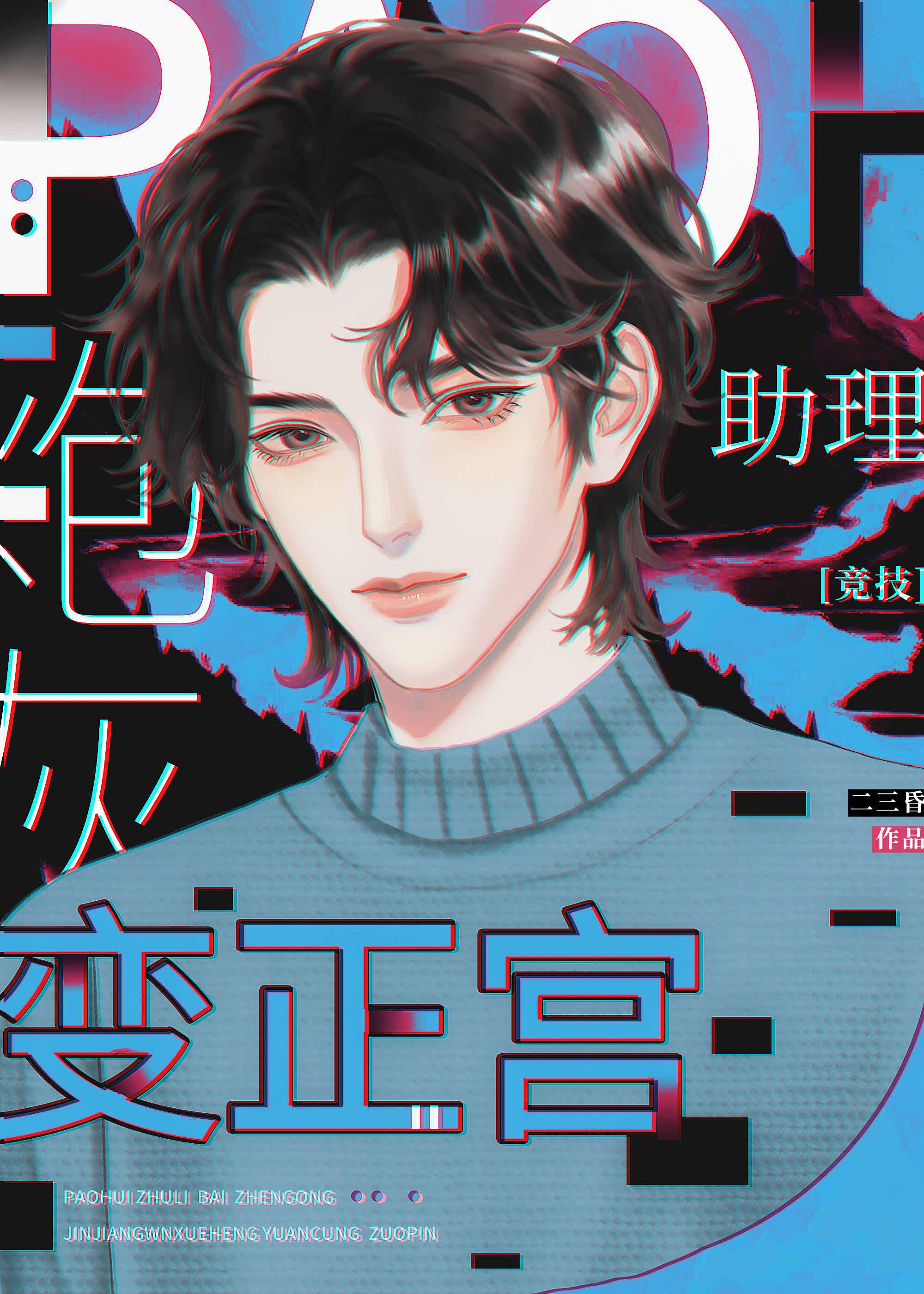 穿书成顶流炮灰助理后封面