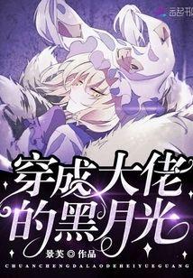 穿成大佬的黑月光封面