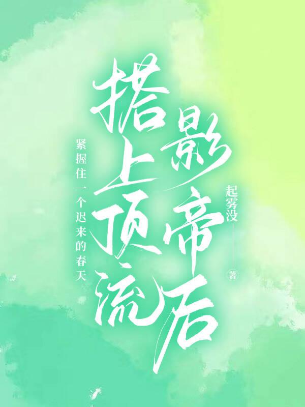 搭上顶流影帝后封面