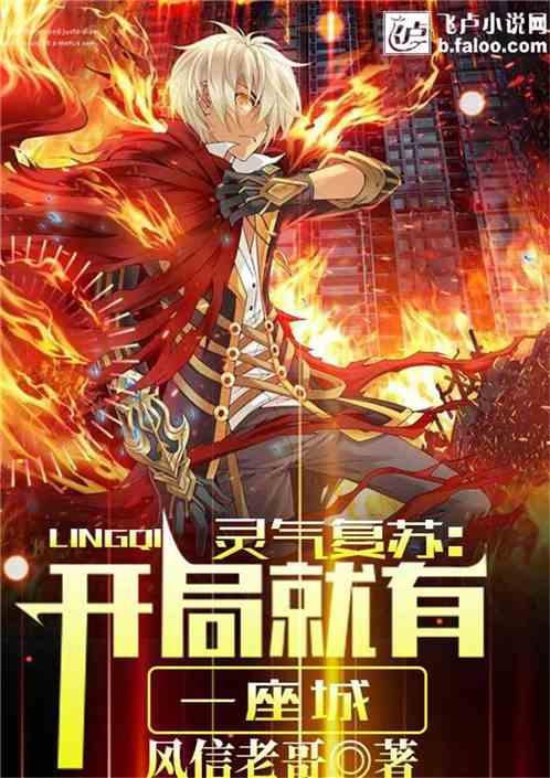 灵气复苏：开局就有一座城封面