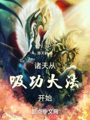 诸天从吸功大法开始封面