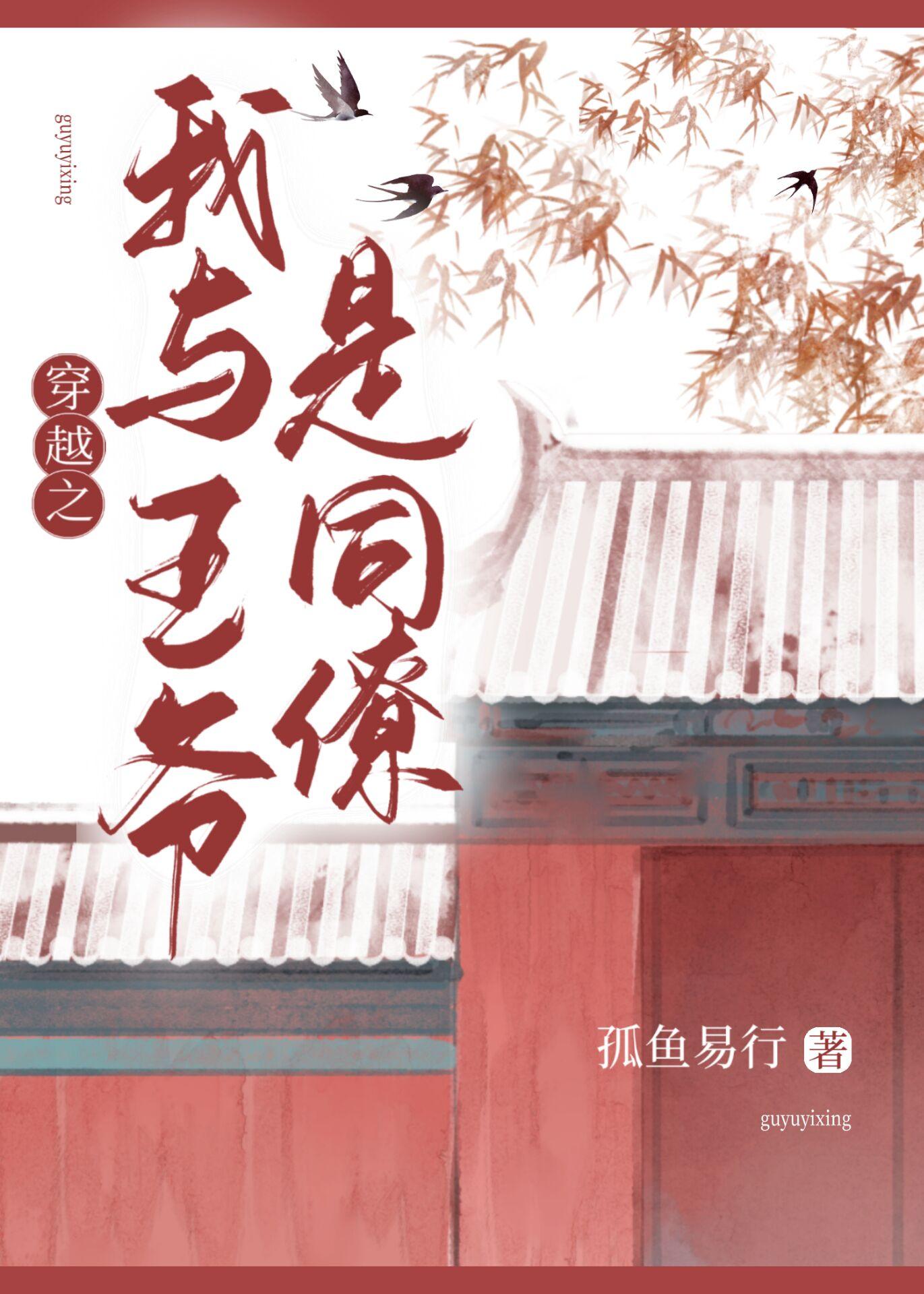 穿越之我与王爷是同僚封面