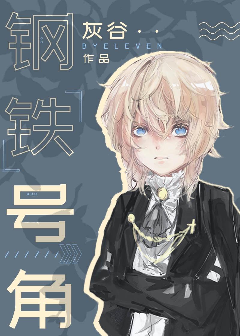 钢铁号角封面
