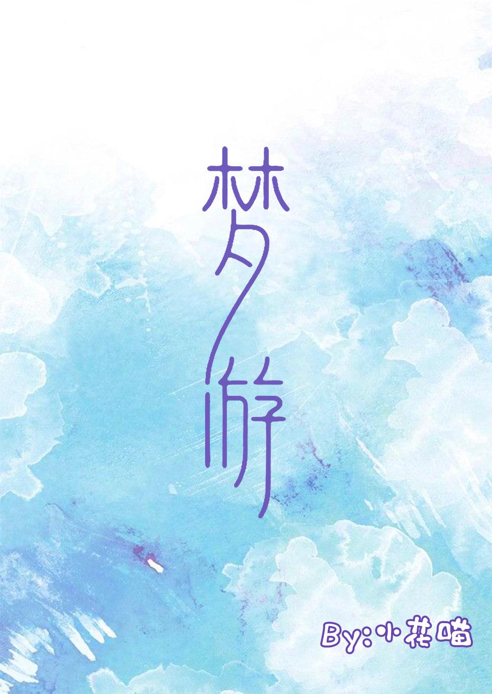 梦游封面