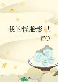 我的怪胎影卫封面