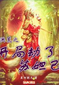 洪荒之开局劫了苏妲己封面