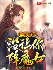 让你降魔，没让你降魔女封面