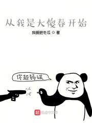 从我是大傻春开始封面