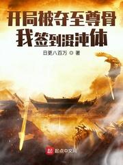 开局被夺至尊骨，我签到混沌体封面